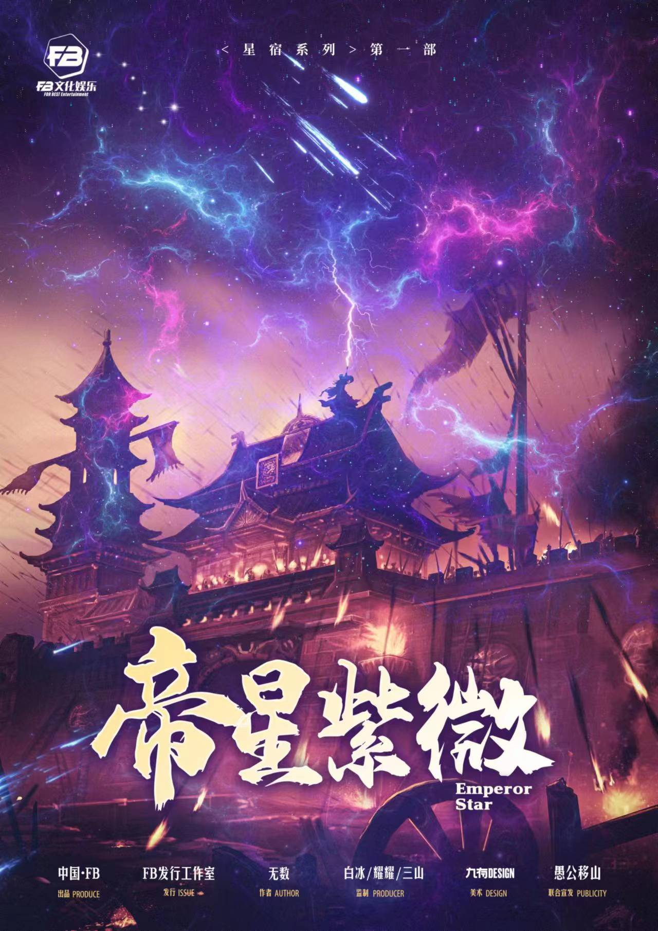 《帝星紫微》剧本杀复盘：揭示凶手真面