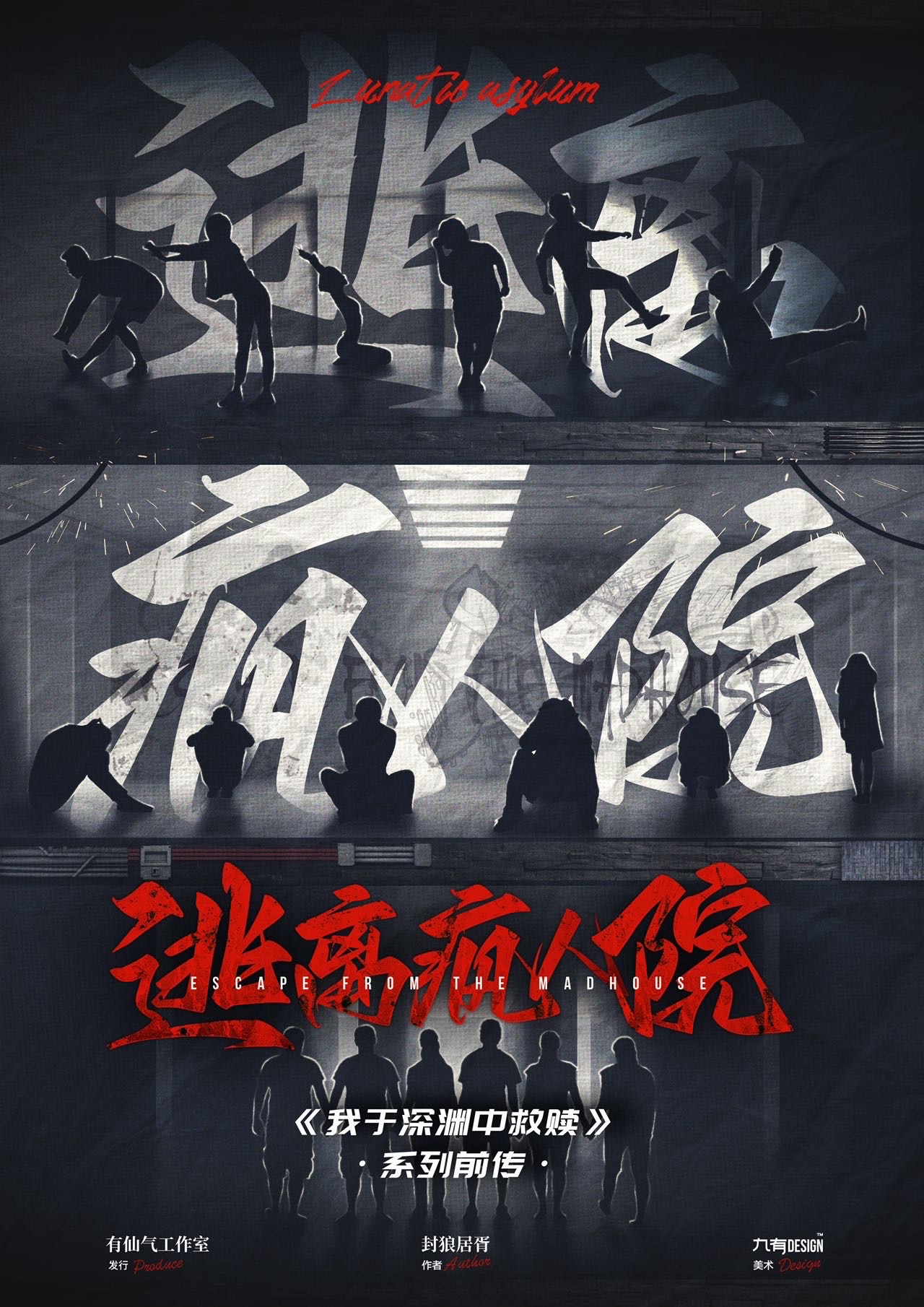 《逃离疯人院》剧本杀复盘：如何识破凶