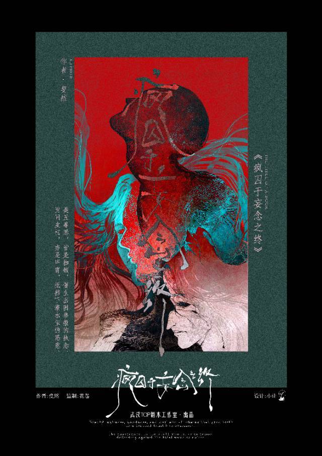 《疯囚于妄念之终》剧本杀复盘：角色关