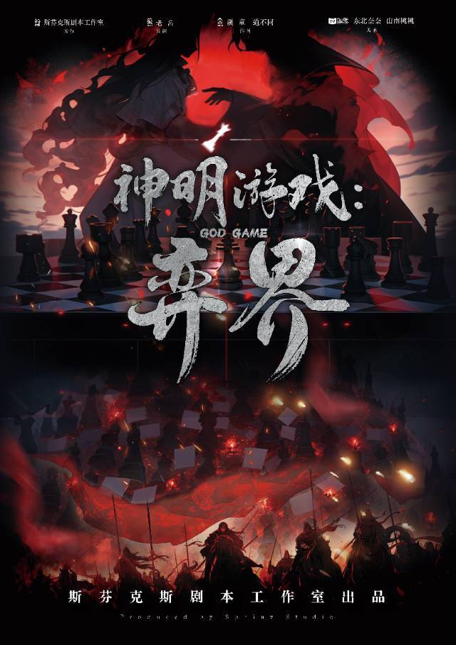 《神明游戏：弈界》剧本杀复盘：推理过