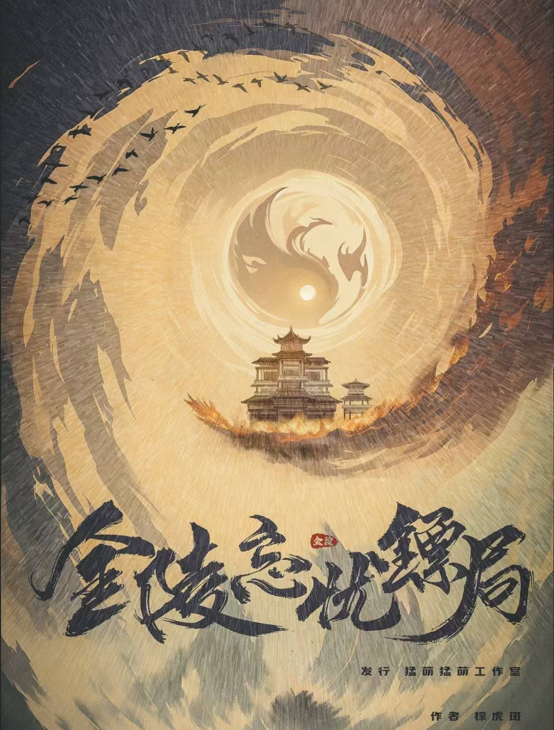 《金陵忘忧镖局》剧本杀复盘：揭开真相