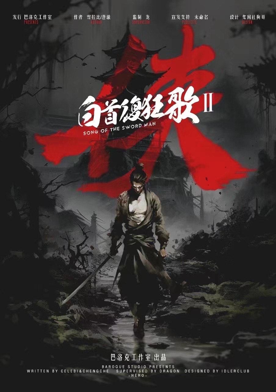 《白首复狂歌2侠》剧本杀复盘：谁才是凶
