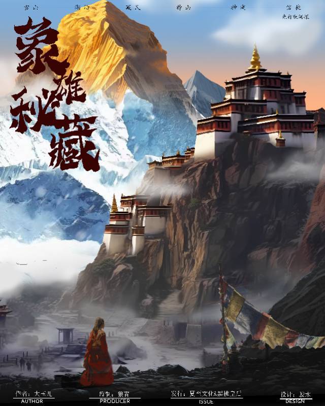 《象雄秘藏》剧本杀复盘：完整流程与机
