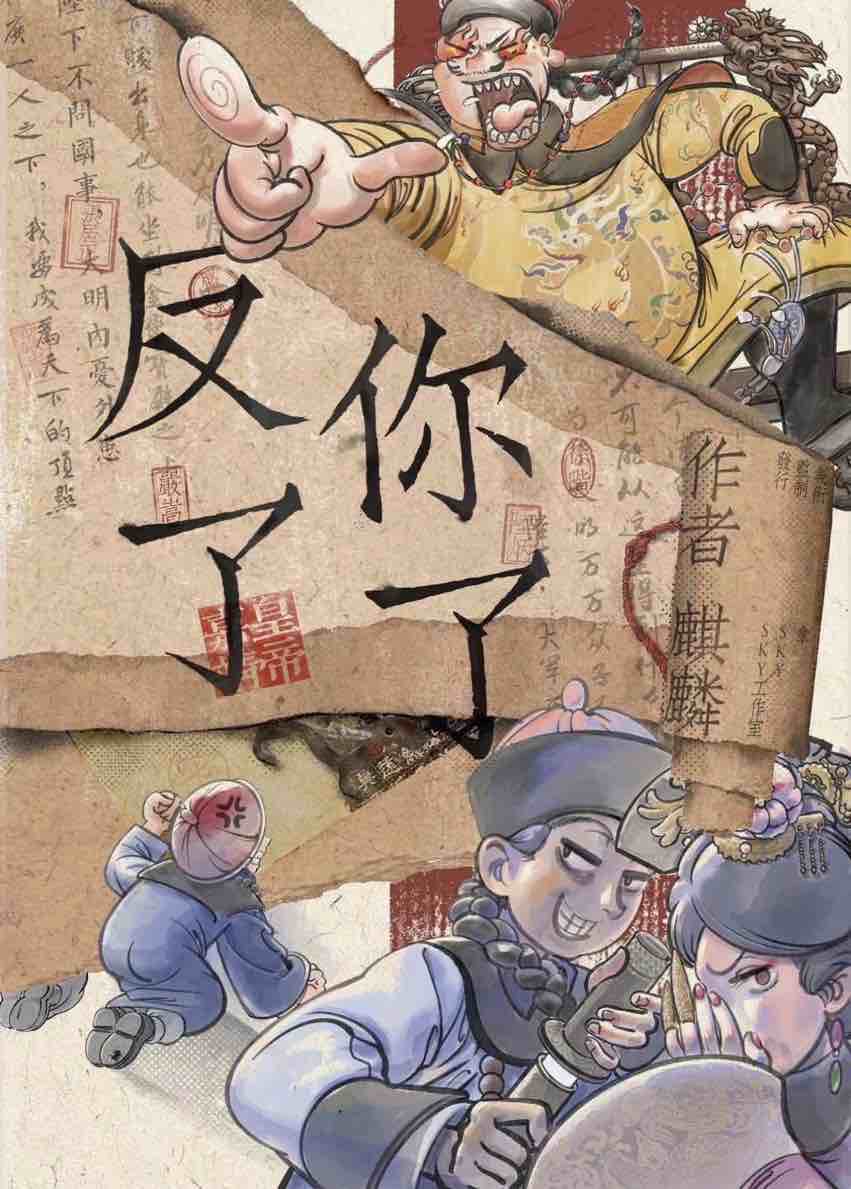 《反了你了》剧本杀复盘：推理思路与线