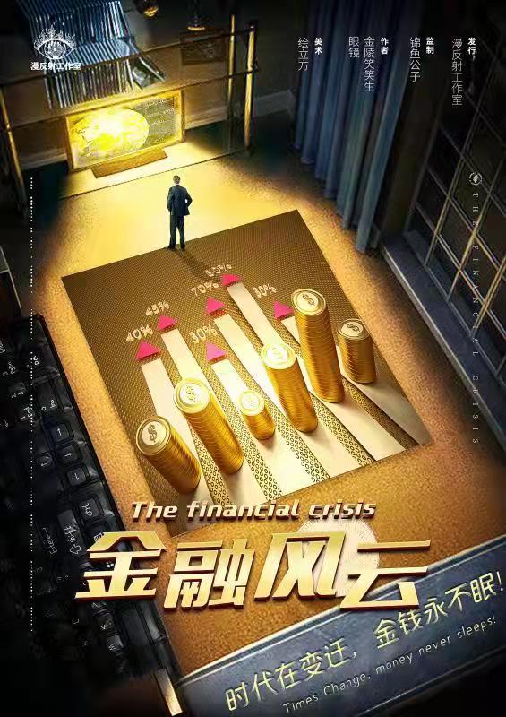 《金融风云》剧本杀复盘：揭秘关键线索