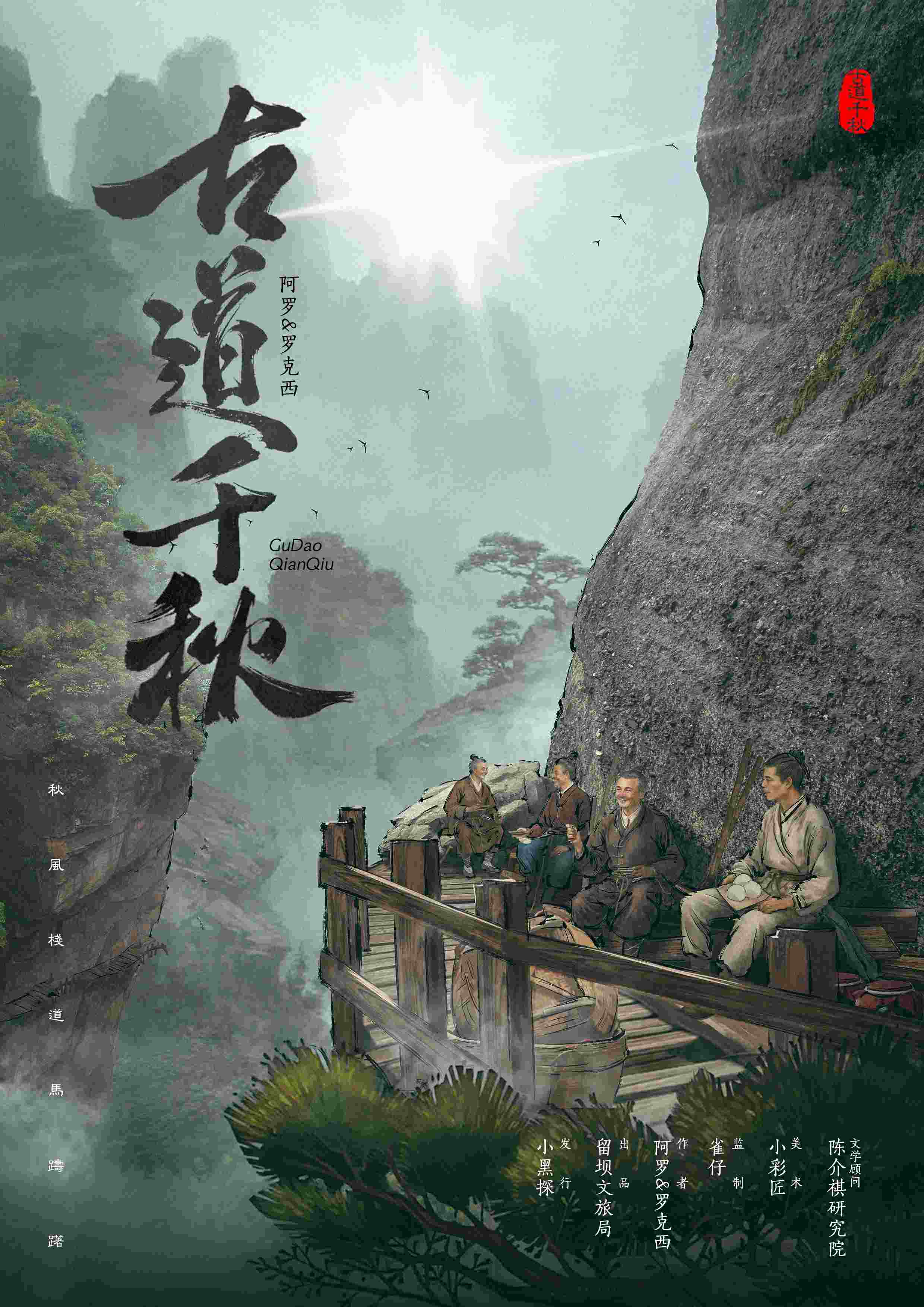 《古道千秋》剧本杀复盘：游戏机制与推
