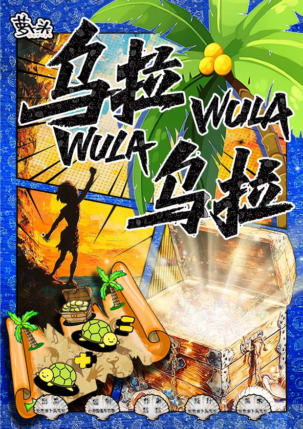 《乌拉乌拉》剧本杀复盘：解开谜团+推理