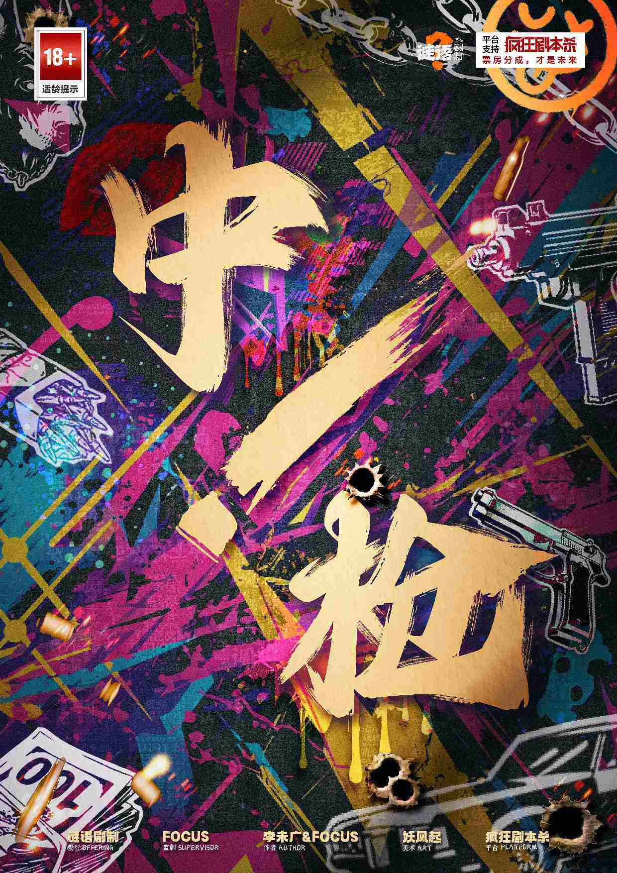《中枪！》剧本杀复盘：机制揭秘与答案