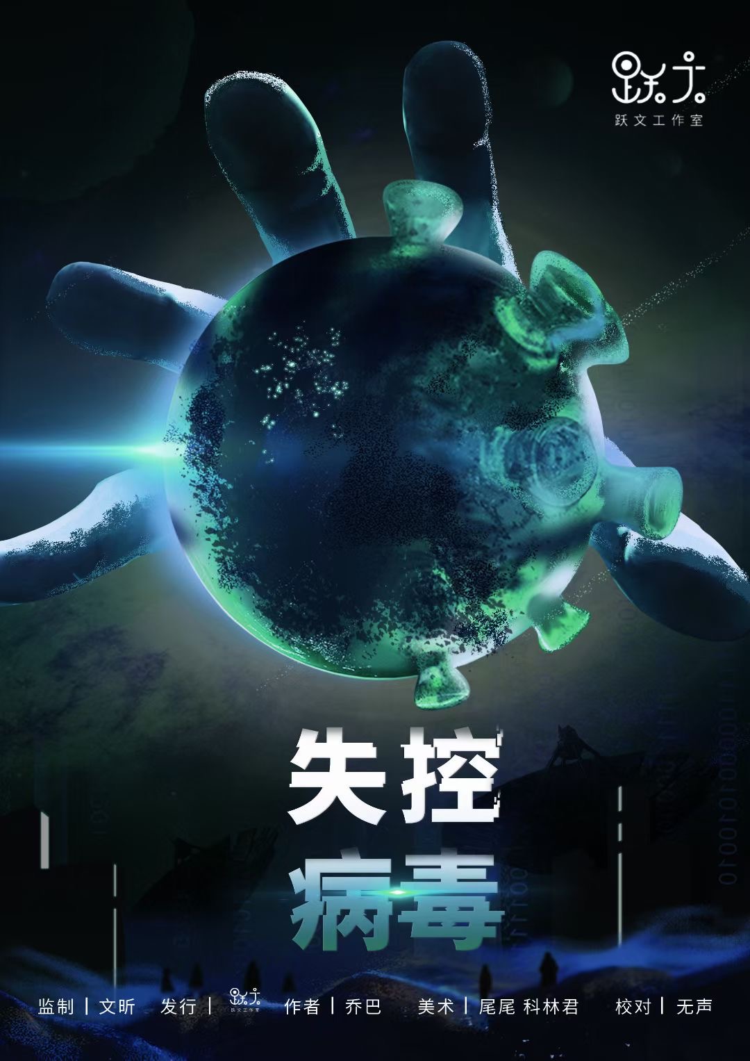《失控病毒》剧本杀复盘：逐步解析线索