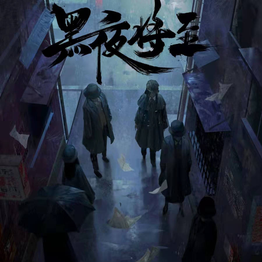 《黑夜将至》剧本杀复盘：从细节到真相