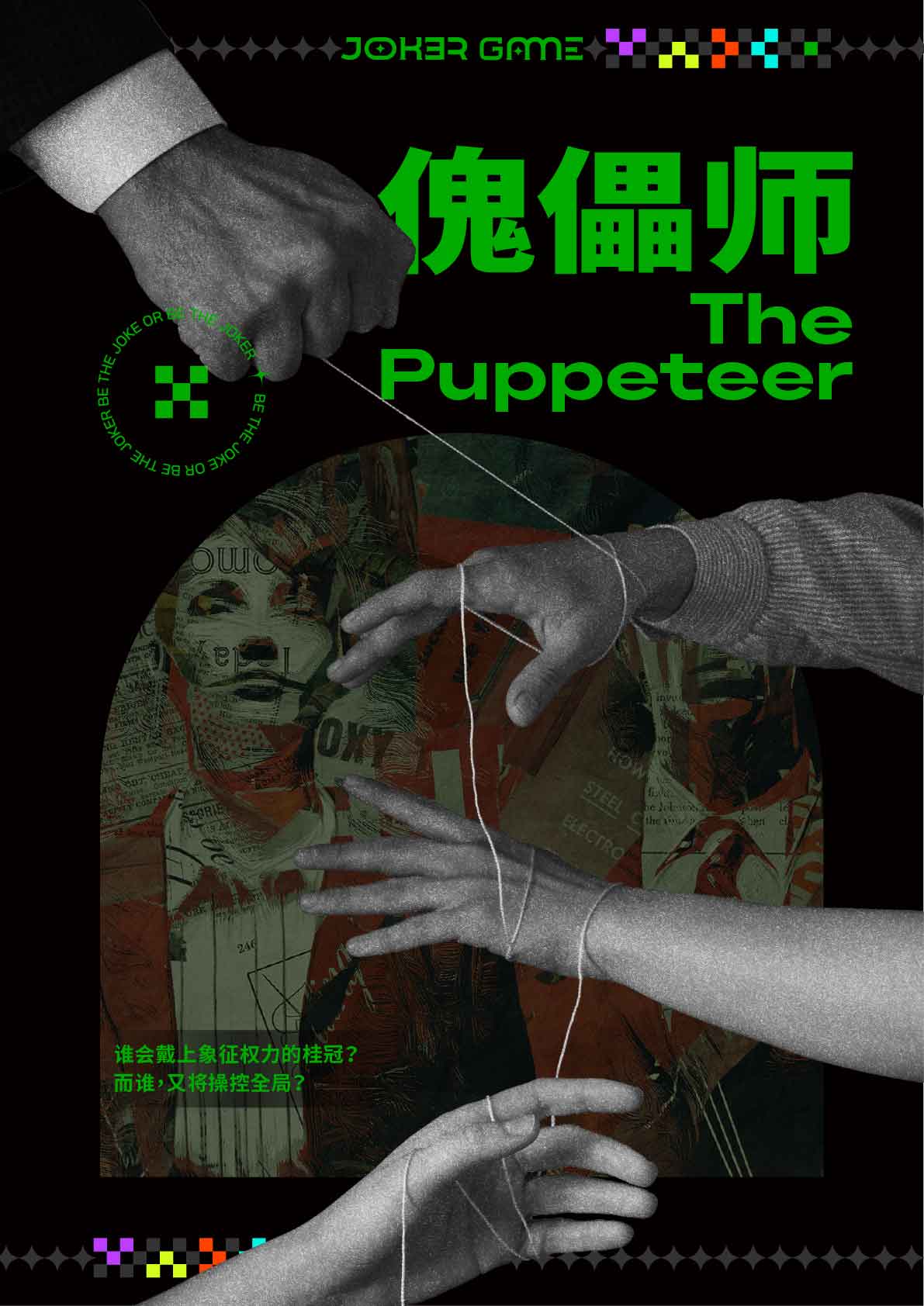 《傀儡师》剧本杀复盘：凶手谜团解析
