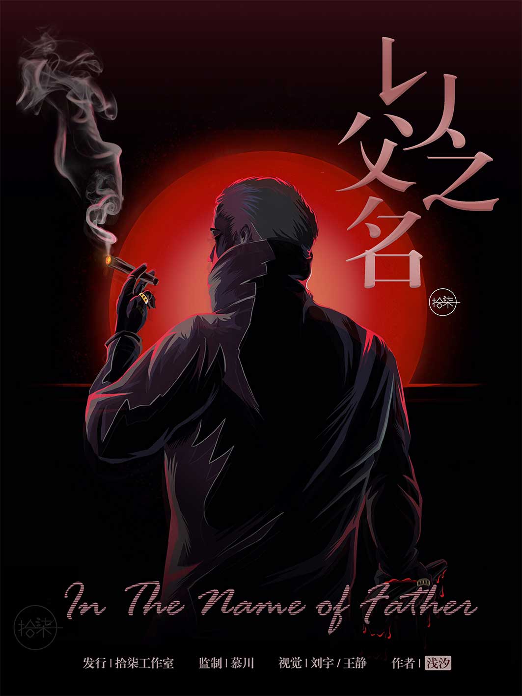 《以父之名》剧本杀复盘：全程攻略！凶
