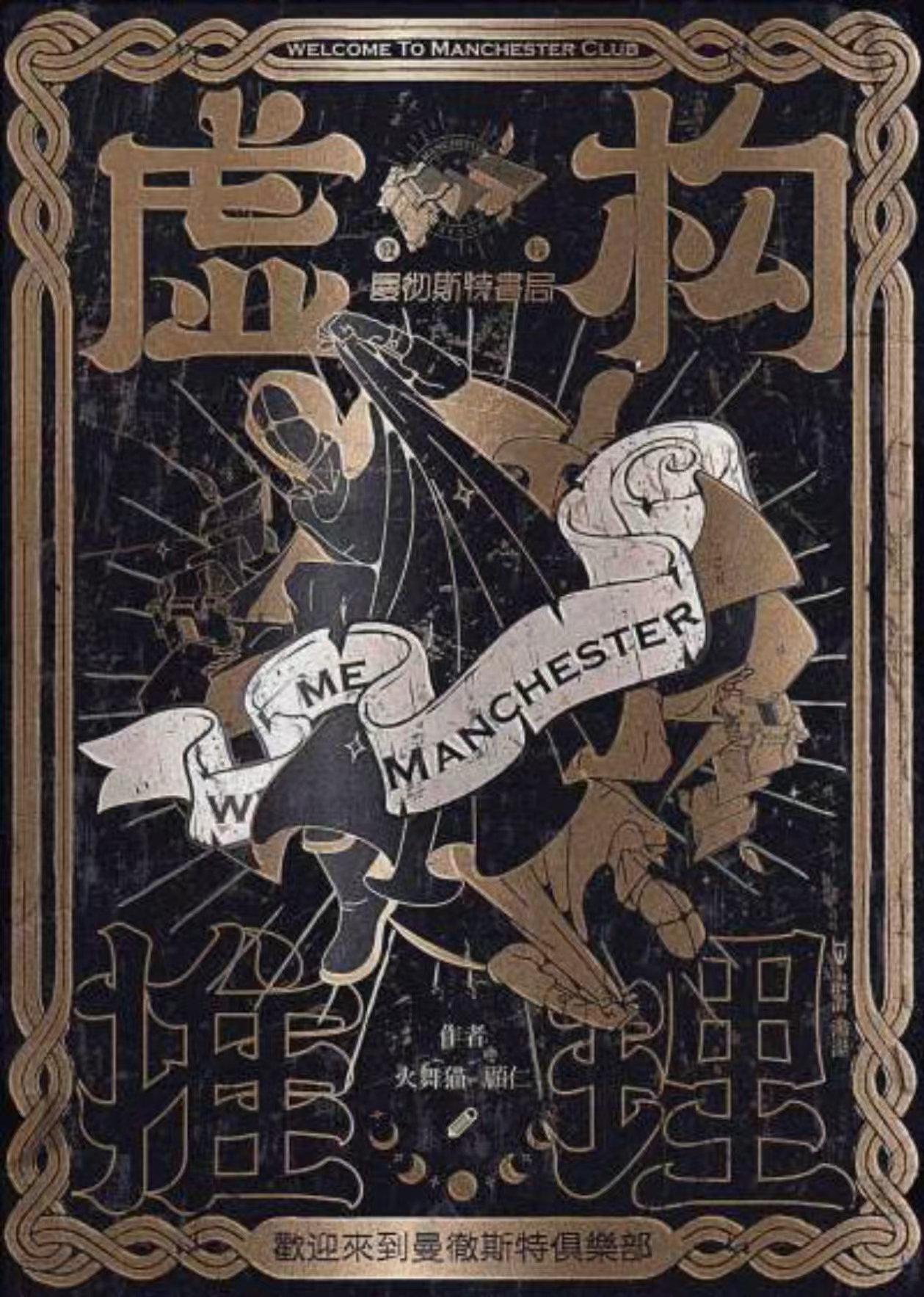 《虚构推理》剧本杀复盘 | 游戏结局解析