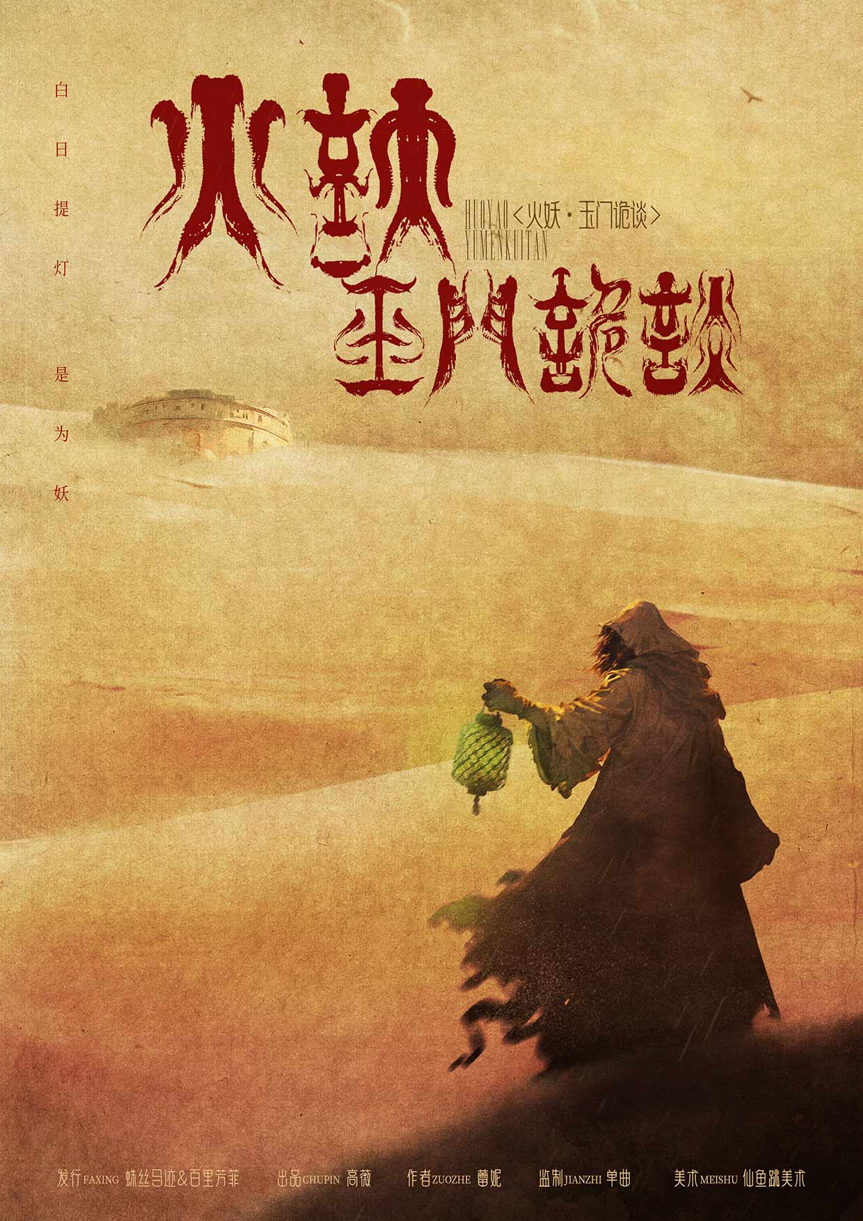 《火妖·玉门诡谈》剧本杀复盘：角色扮