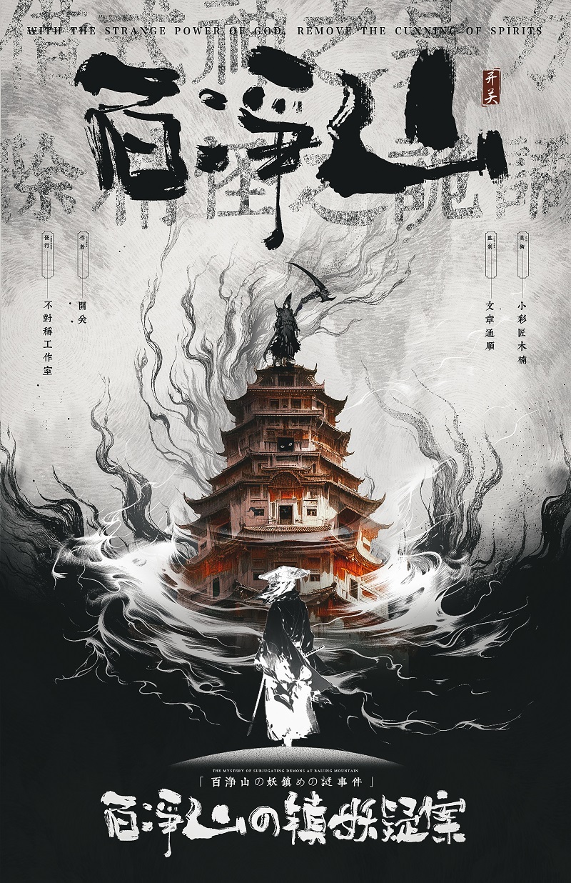 《百净山の镇妖疑案》剧本杀复盘：剖析