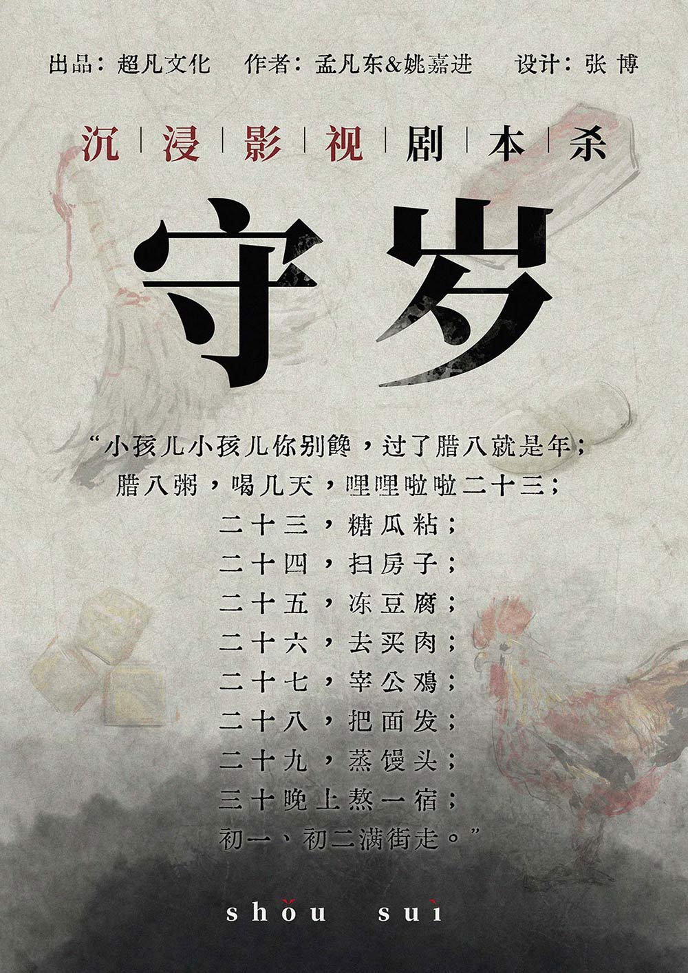 《守岁》剧本杀复盘：从细节出发+逐步推