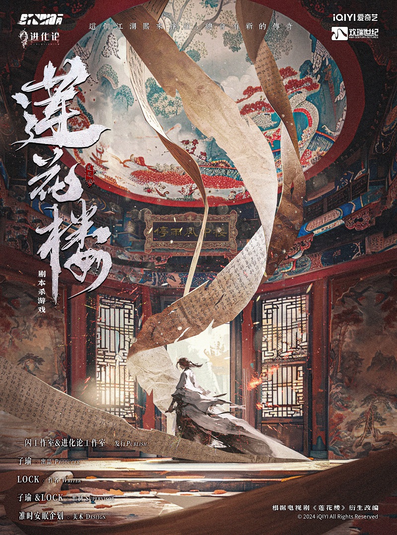 《莲花楼·风起赤莲》剧本杀复盘：详细