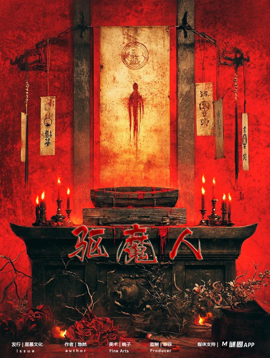 《驱魔人》剧本杀复盘：关键线索分析与