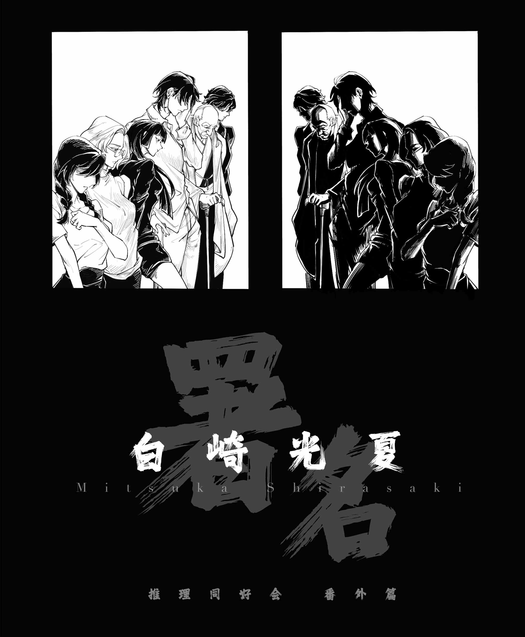 《署名：白崎光夏》剧本杀复盘：剖析疑