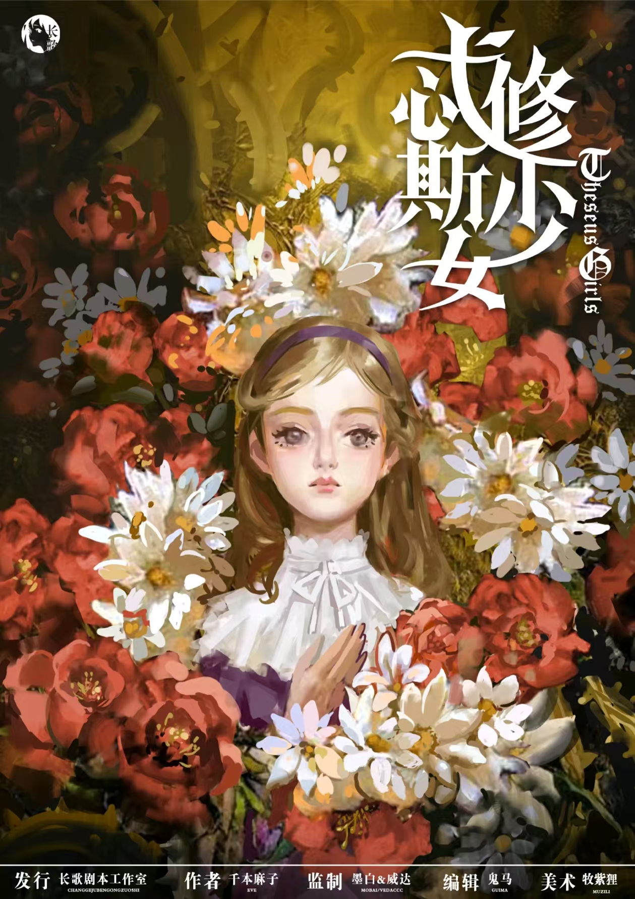 《忒修斯少女》剧本杀复盘：深度剖析推