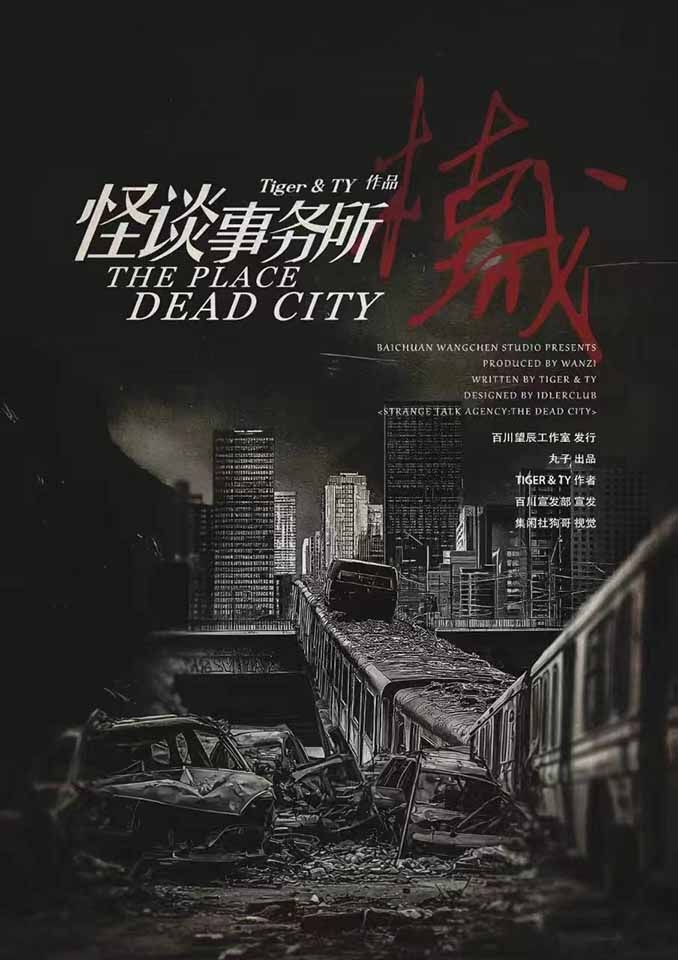 《怪谈事务所·枯城》剧本杀复盘：从错