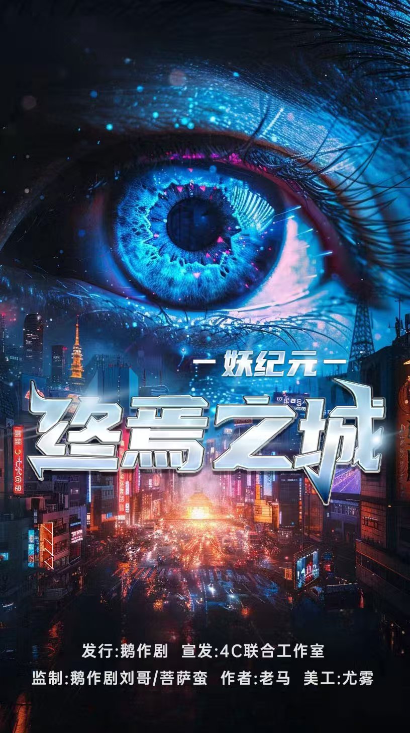 《妖纪元：终焉之城》剧本杀复盘：推理