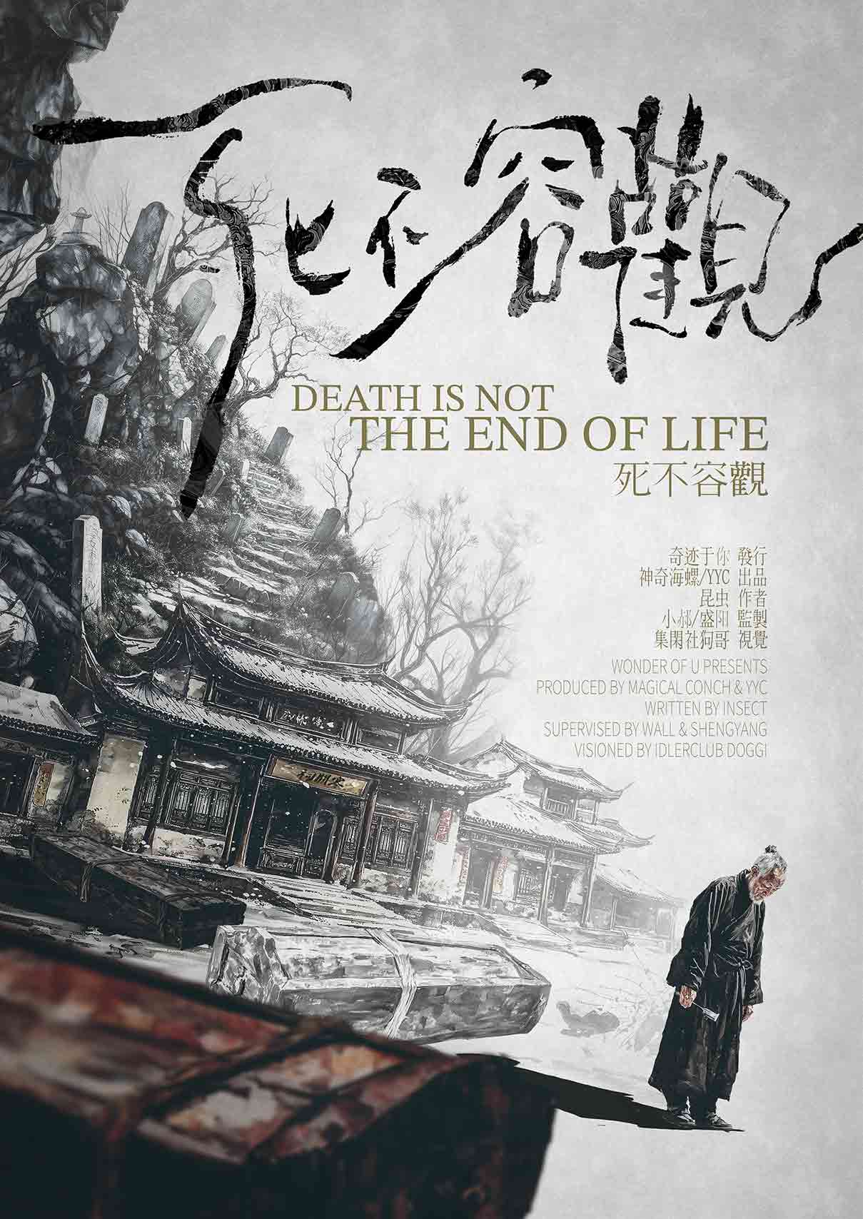 《死不容观》剧本杀复盘：故事线与角色