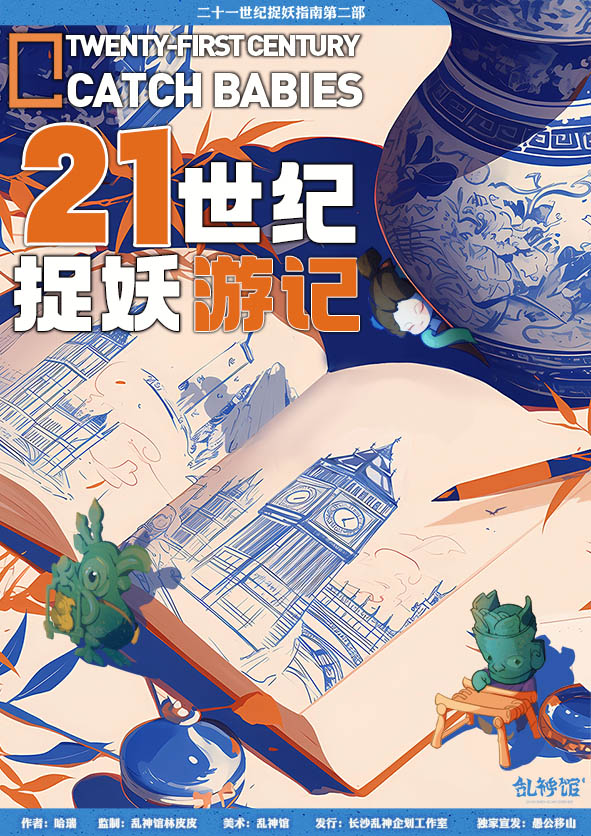 《21世纪捉妖游记》剧本杀复盘：从细节