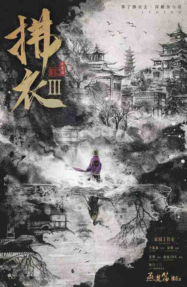 《拂衣3：燕楚篇》剧本杀复盘：隐藏真相