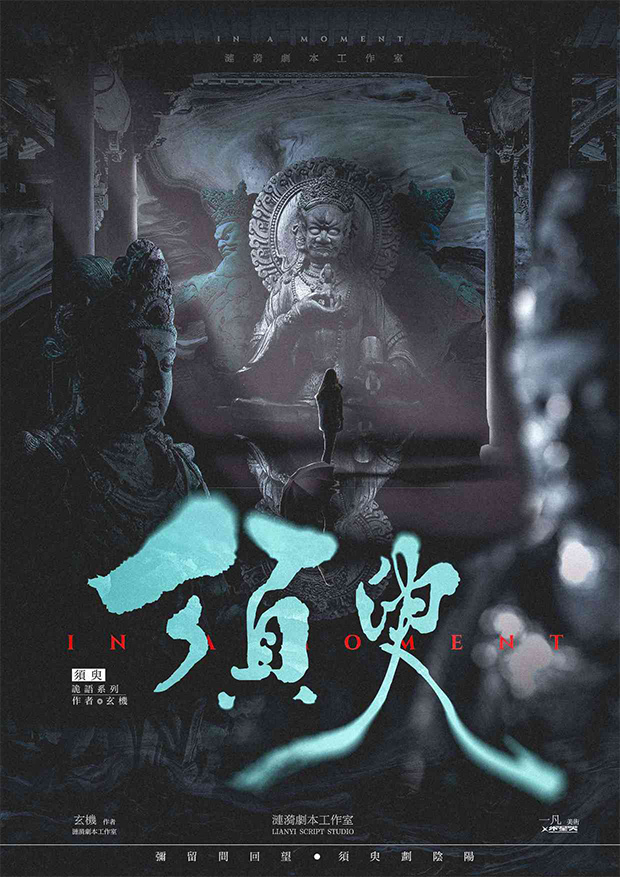 《须臾》剧本杀复盘：案件真相大揭秘