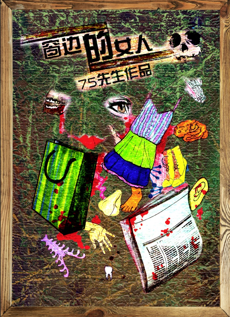 《窗边的女人》剧本杀复盘：从线索到证