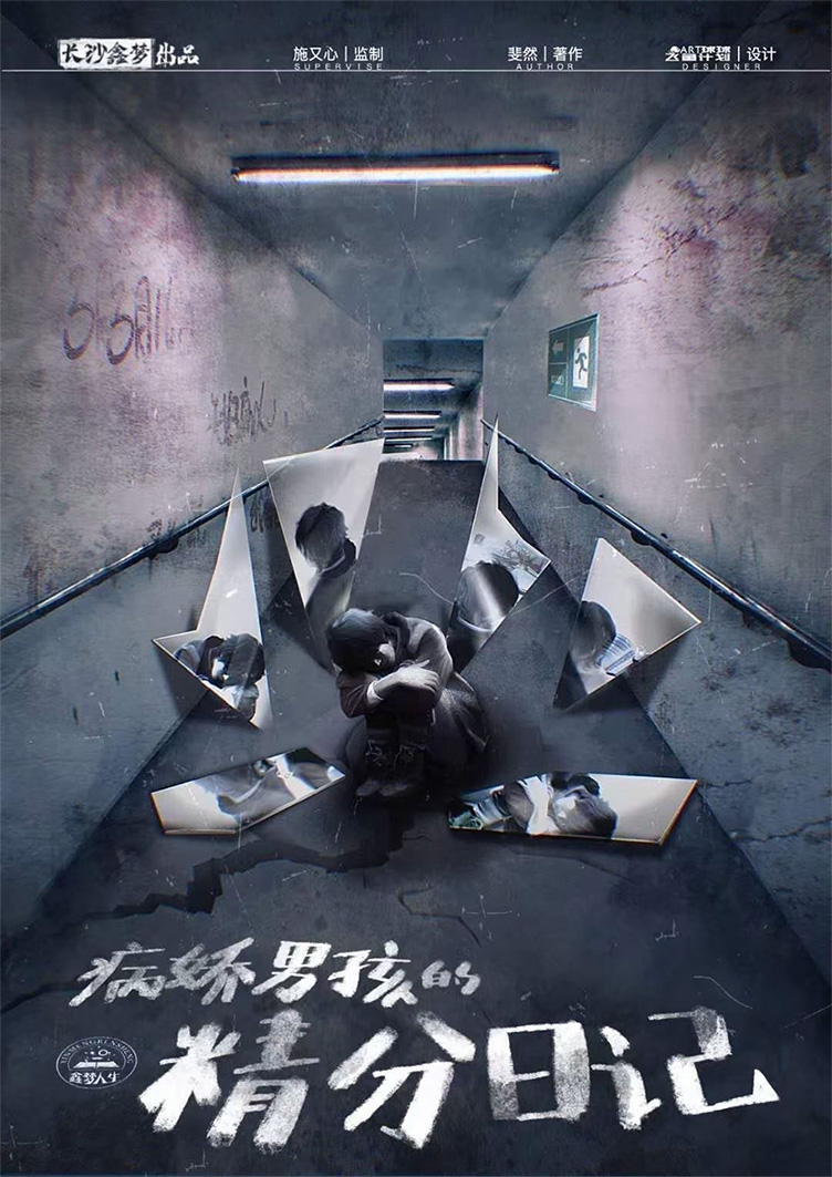 《病娇男孩的精分日记》剧本杀复盘：复