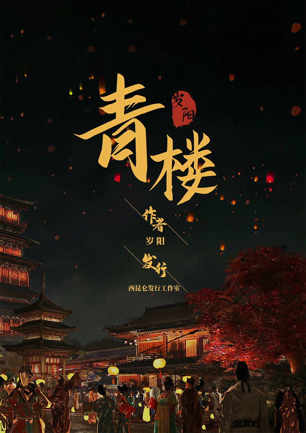 《青楼》剧本杀复盘：逐步推理凶手+关键