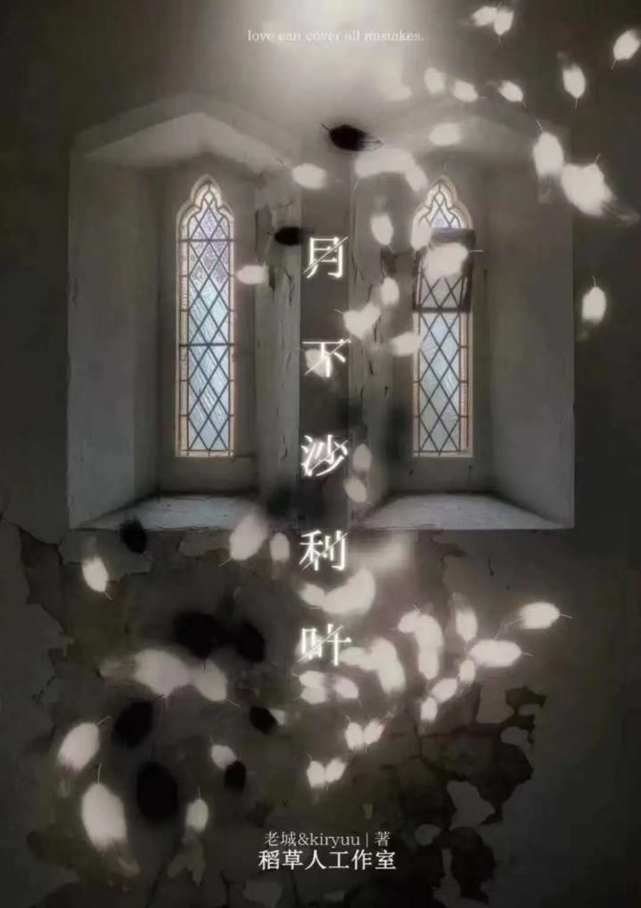 《月下沙利叶》剧本杀复盘：通过线索推