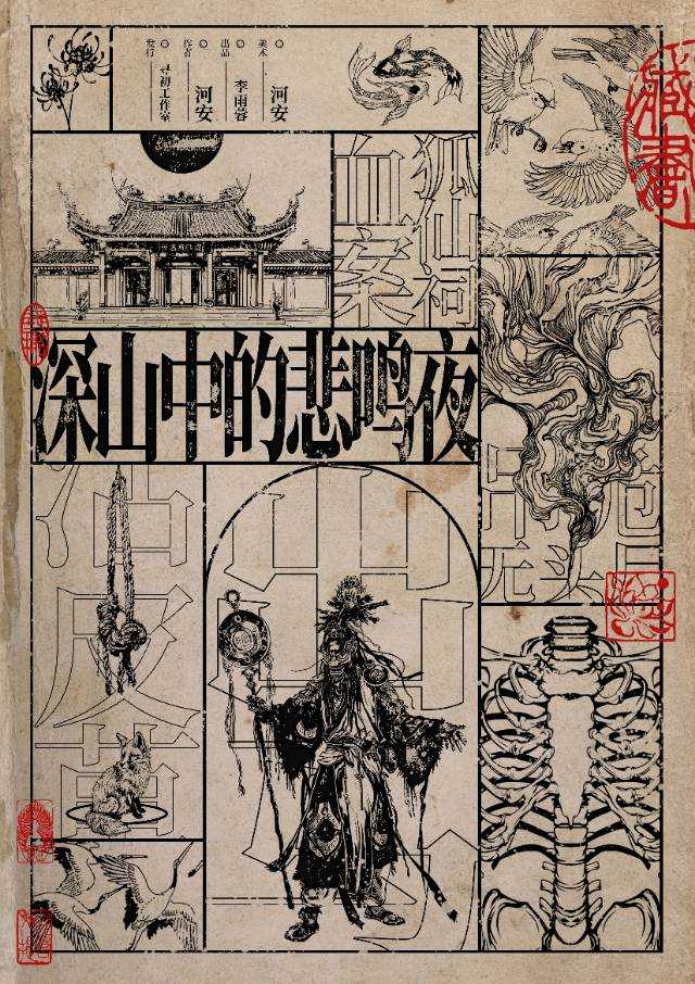 《深山中的悲鸣夜》剧本杀复盘：揭秘凶