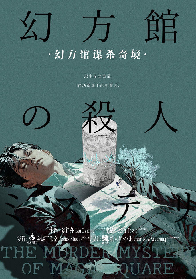 《幻方馆谋杀奇境》剧本杀复盘：全员嫌