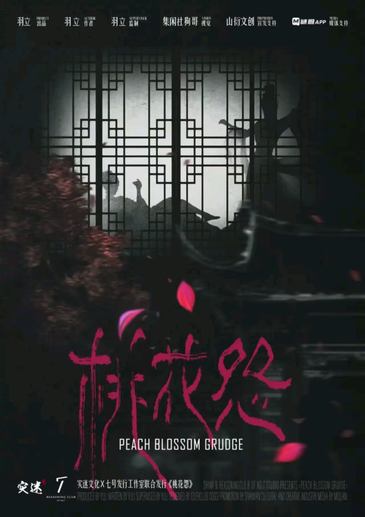 《桃花怨》剧本杀复盘：推理技巧与战术