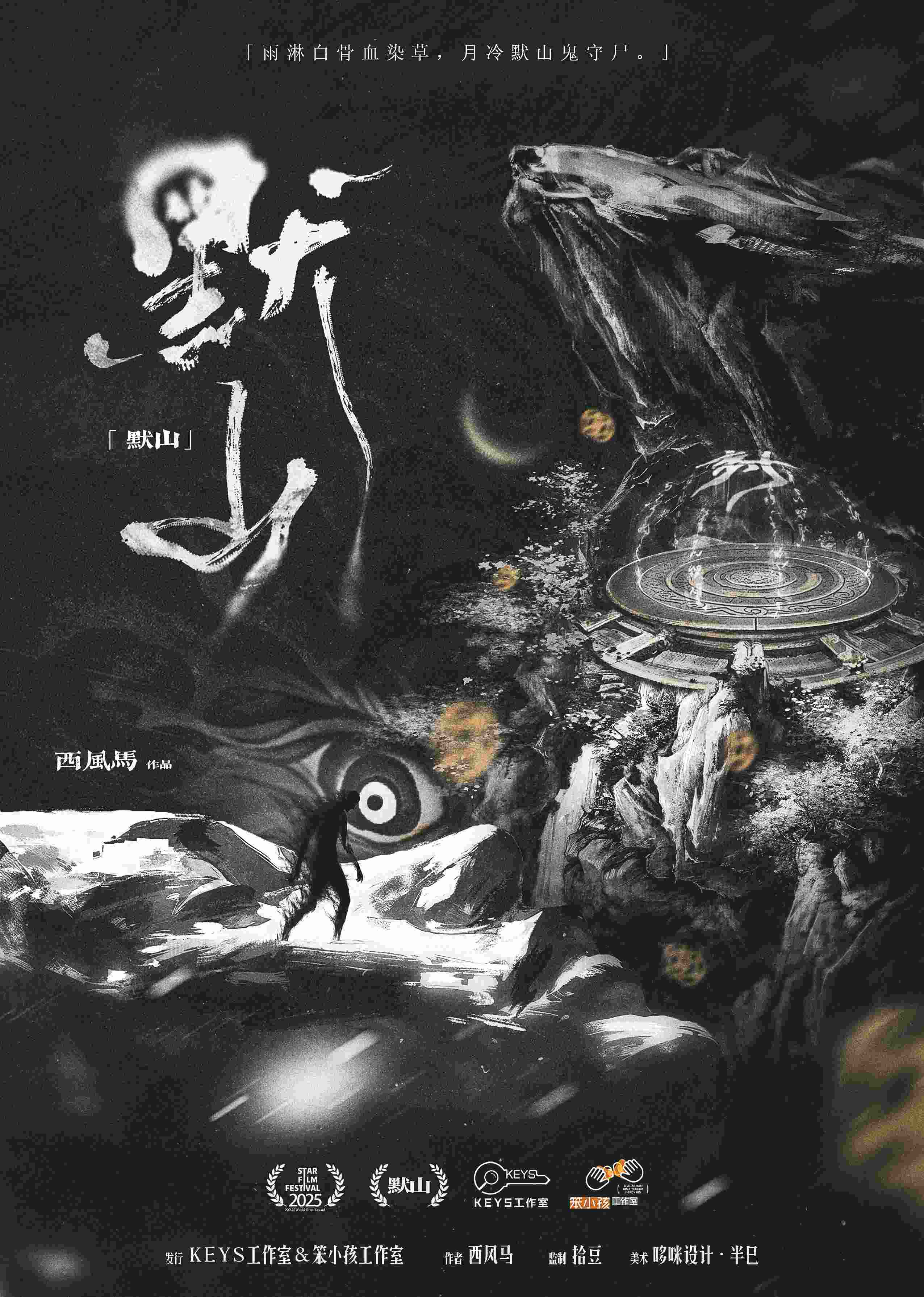 《默山》剧本杀复盘犯人是谁+线索与证词