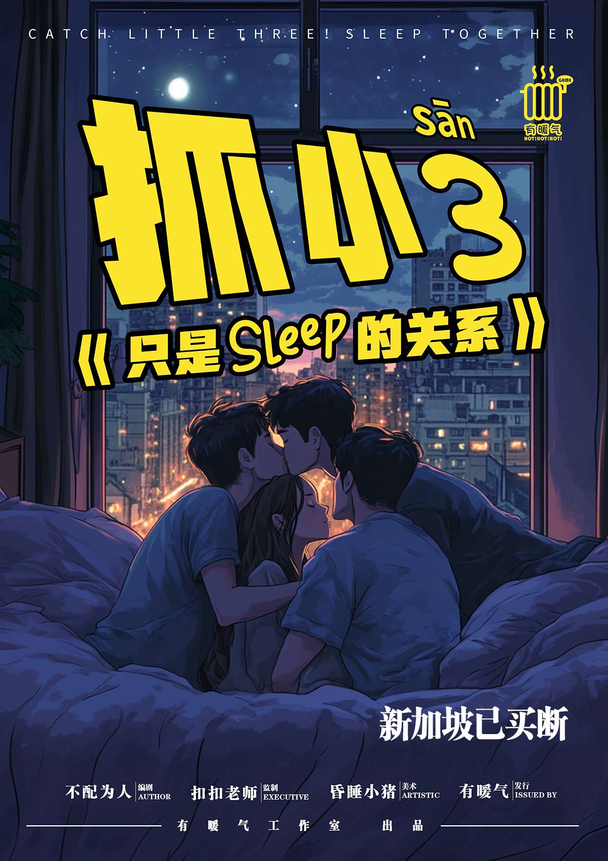 《抓小三《只是睡觉的关系》》剧本杀复