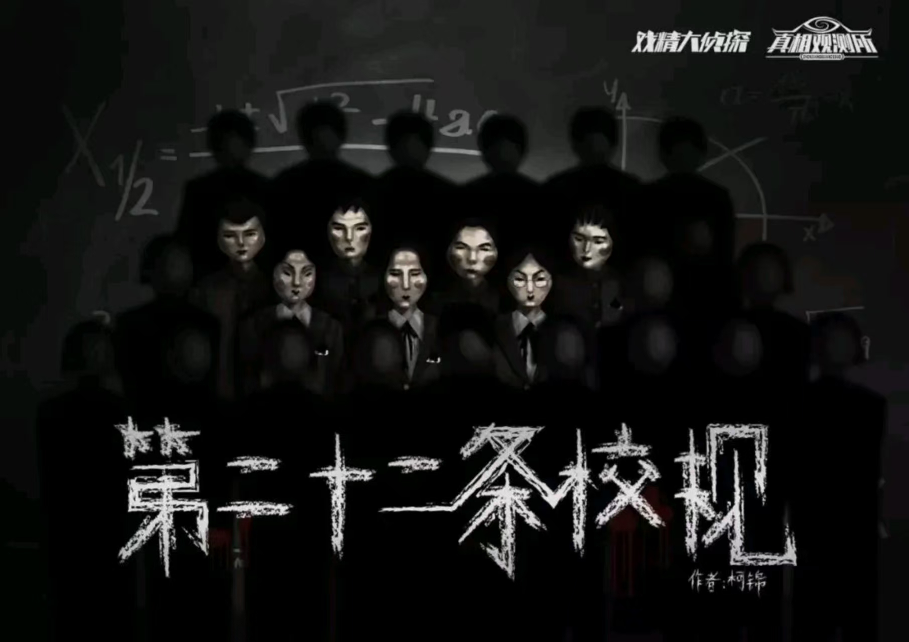 《第二十二条校规》剧本杀复盘：线索追