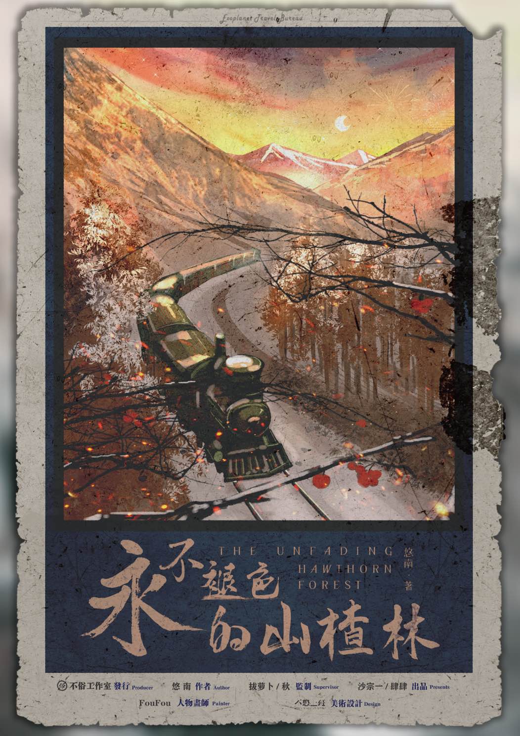 《永不褪色的山楂林》剧本杀复盘：隐藏