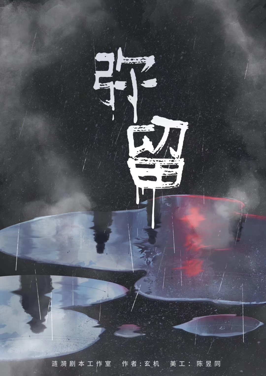 《弥留》剧本杀复盘：剧透解析与凶手揭