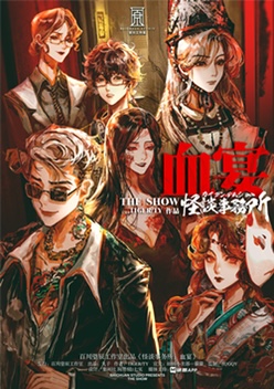 《怪谈事务所：血宴》剧本杀复盘：从迷
