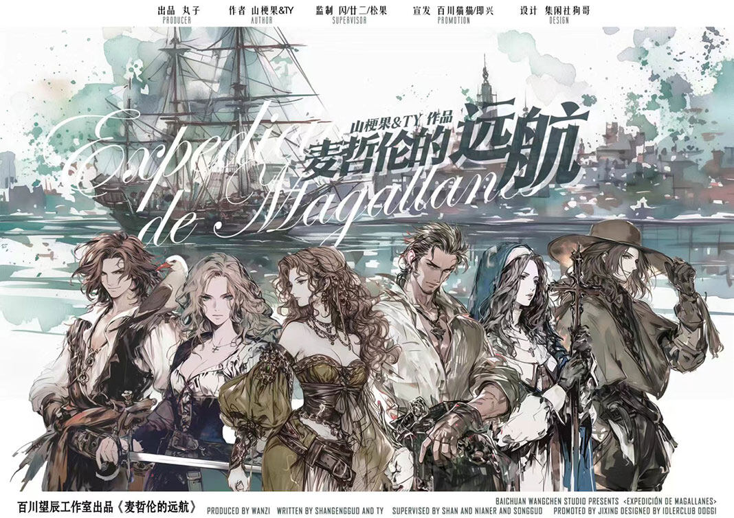 《麦哲伦的远航》剧本杀复盘：解锁推理