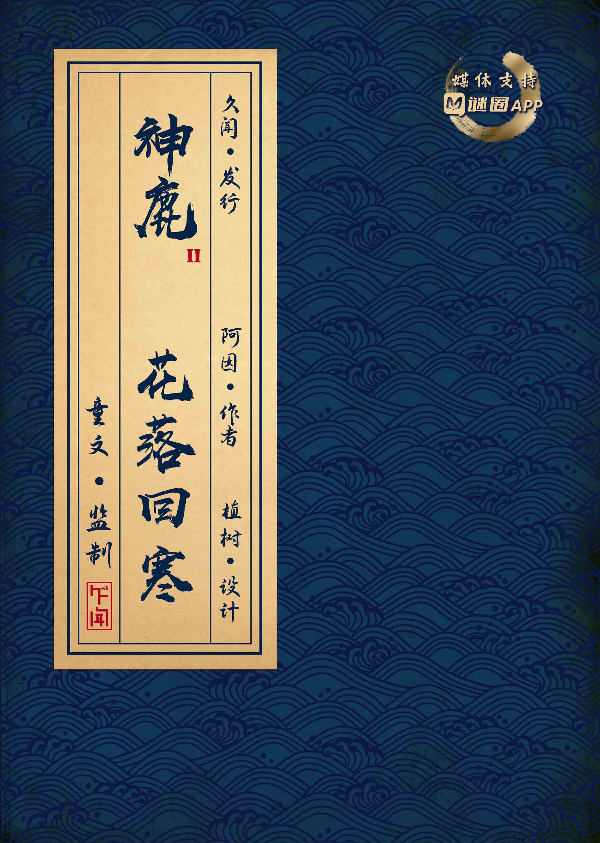 《神鹿2花落回寒》剧本杀复盘：破解结局密码+推理技巧分析+疑点解答