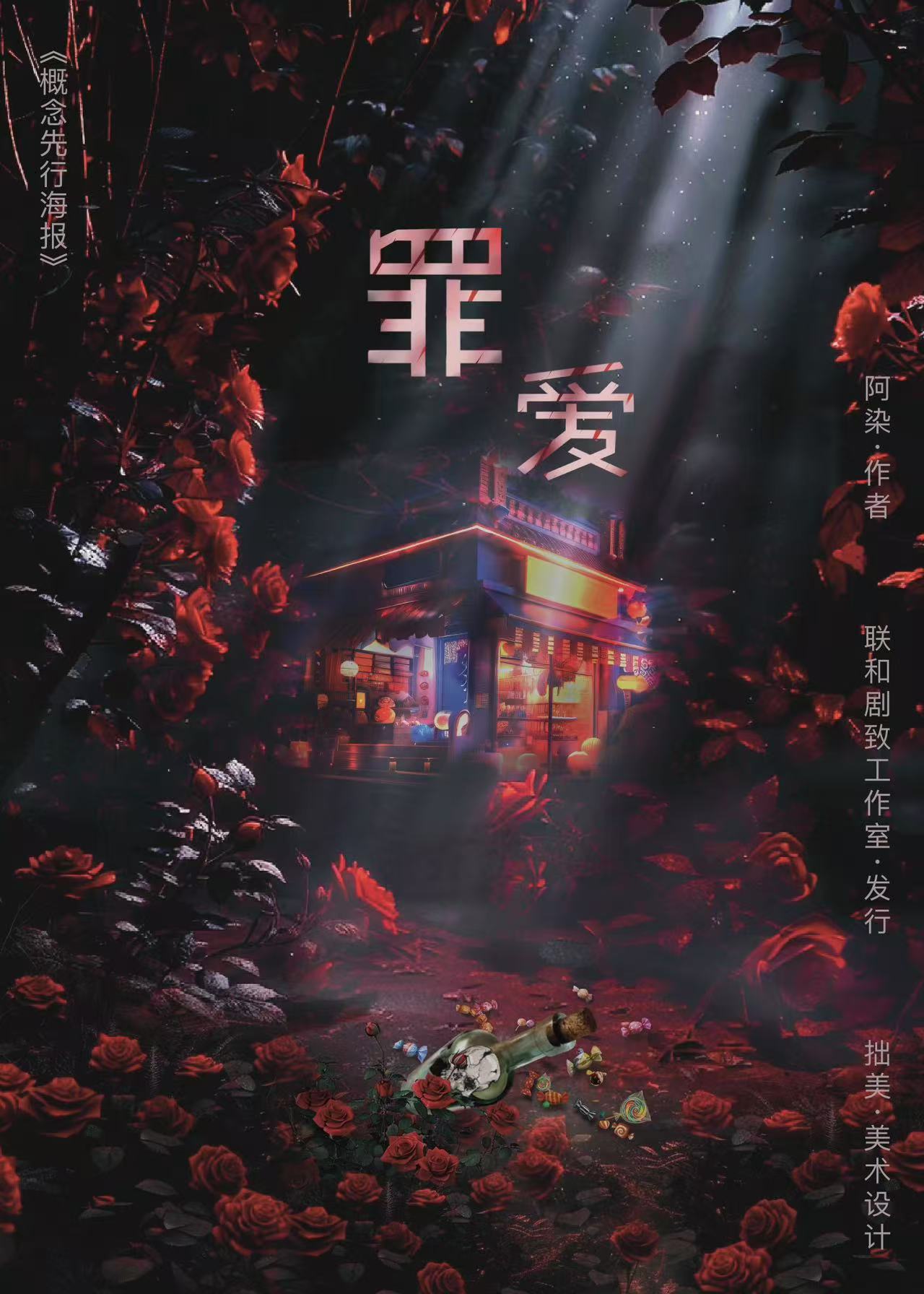 《罪爱》剧本杀复盘：真相大揭秘，凶手