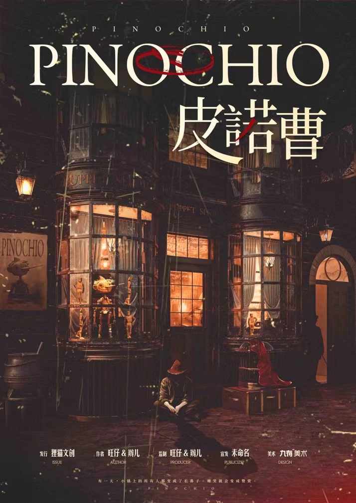 《皮诺曹》剧本杀复盘 | 推理技巧与策略