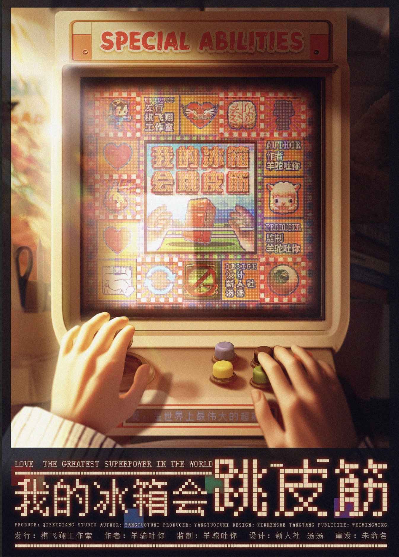 《我的冰箱会跳皮筋》剧本杀复盘：细致