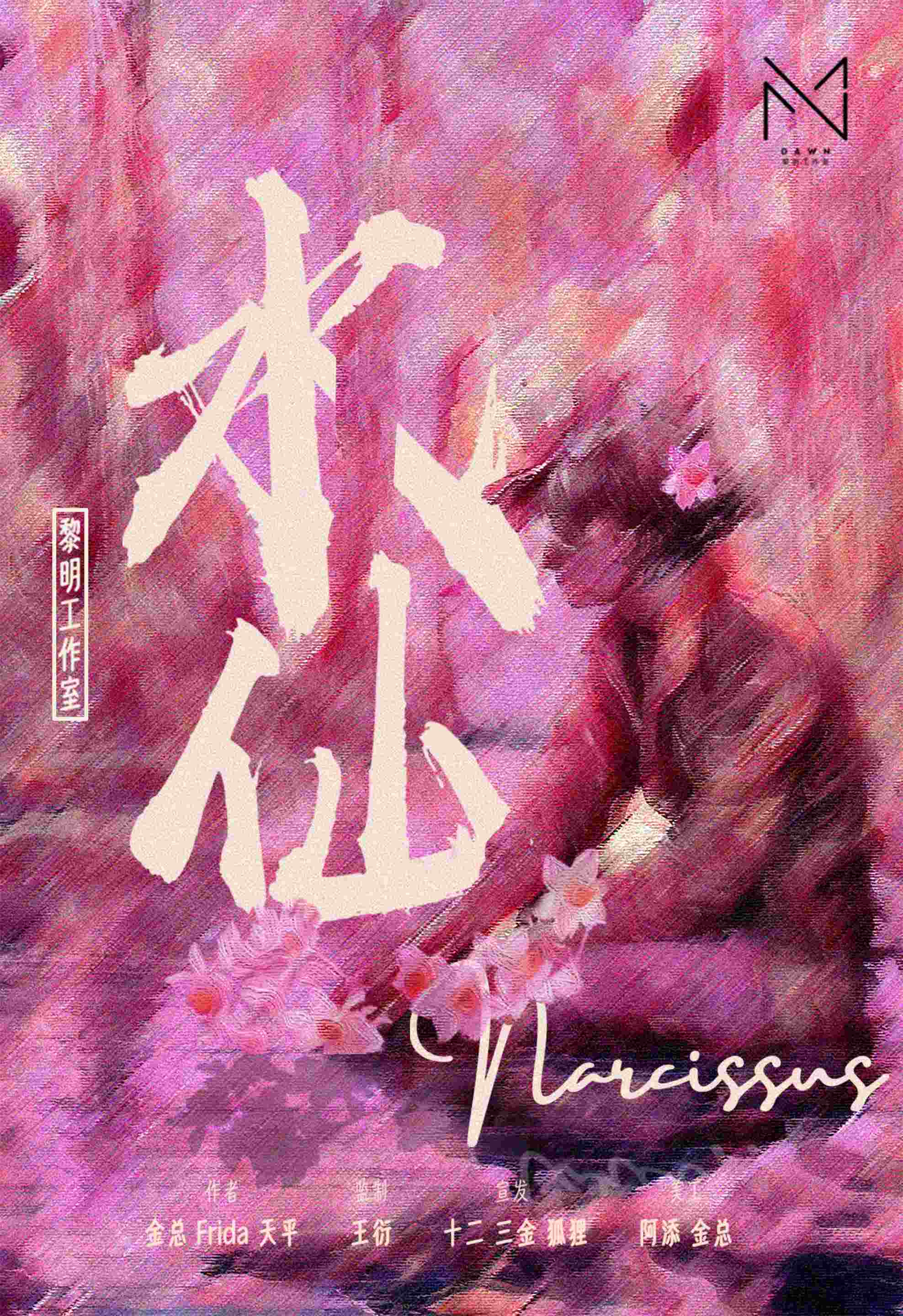 《水仙》剧本杀复盘：全程推理分析，探