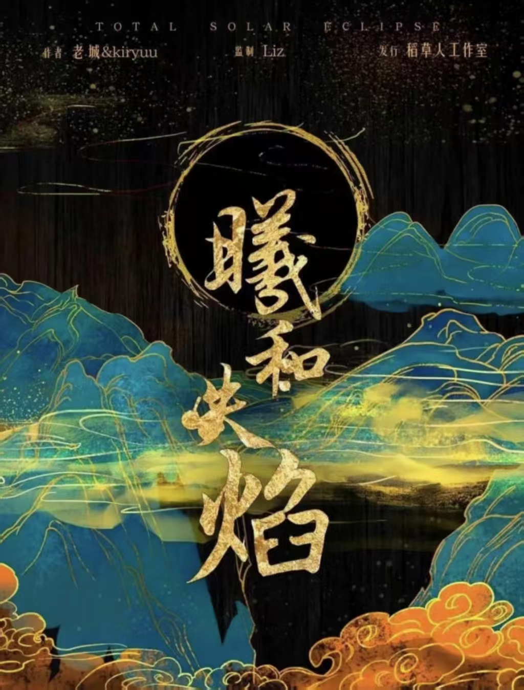 《曦和失焰》剧本杀复盘：复盘凶手身份